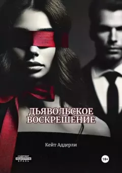 Книга - Дьявольское воскрешение. Кейт Аддерли - читать в Litvek