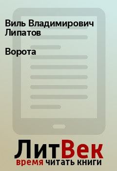 Обложка книги - Ворота - Виль Владимирович Липатов