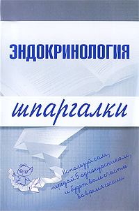 Книга - Эндокринология. М В Дроздова - читать в Litvek