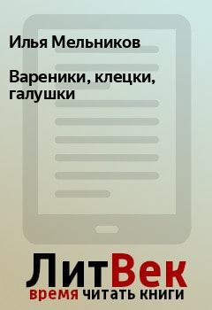 Обложка книги - Вареники, клецки, галушки - Илья Мельников