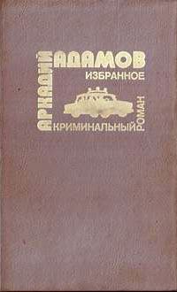 Книга - …Со многими неизвестными. Аркадий Григорьевич Адамов - читать в Litvek