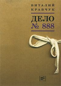 Обложка книги - Дело №888 - Виталий Кравчук