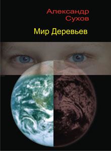 Книга - Мир Деревьев. Александр Евгеньевич Сухов - прочитать в Litvek