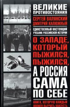 Обложка книги - О западе, который пыжился, пыжился, а Россия сама по себе - Сергей Иванович Валянский