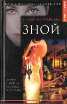 Книга - Зной. Полина Поплавская - читать в Litvek