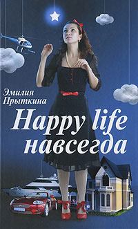 Книга - Happy Life навсегда!. Эмилия Прыткина - читать в Litvek