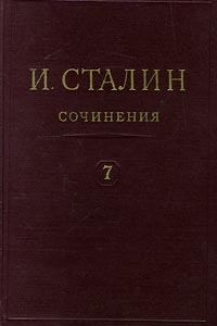 Книга - Том 7. Иосиф Виссарионович Сталин - читать в Litvek