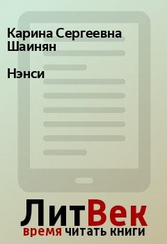 Обложка книги - Нэнси - Карина Сергеевна Шаинян