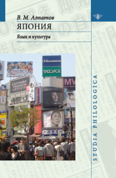 Обложка книги - Япония: язык и культура - Владимир Михайлович Алпатов