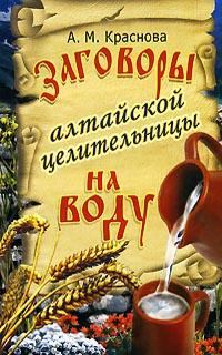 Обложка книги - Заговоры алтайской целительницы на воду - Алевтина Краснова