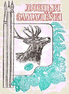 Обложка книги - Лесные зарисовки - В Сучилов