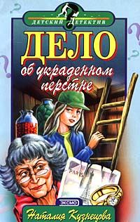 Обложка книги - Дело об украденном перстне - Наталия Александровна Кузнецова
