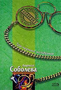 Книга - Три черные колдуньи. Лариса Павловна Соболева - читать в Litvek