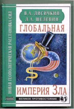 Обложка книги - Глобальная империя Зла - Леонид Александрович Шелепин