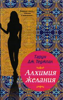 Обложка книги - Алхимия желания - Тарун Дж Теджпал