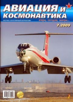 Обложка книги - Авиация и космонавтика 2009 07 -  Журнал «Авиация и космонавтика»