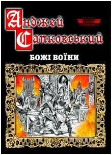 Книга - Божі воїни. Анджей Сапковський - читать в Litvek