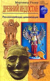 Книга - Древний Индостан. Раннеиндийская цивилизация. Мортимер Уилер - читать в Litvek