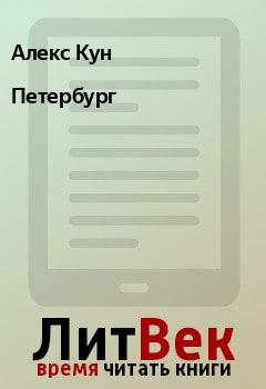 Обложка книги - Петербург - Алекс Кун