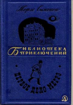 Книга - Первое дело Мегрэ. Жорж Сименон - прочитать в Litvek
