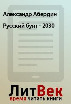 Обложка книги - Русский бунт - 2030 - Александр Абердин