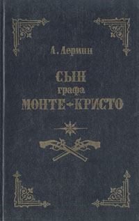 Книга - Сын графа Монте-Кристо. Александр Лермин - прочитать в Litvek