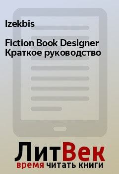 Обложка книги - Fiction Book Designer Краткое руководство -  Izekbis