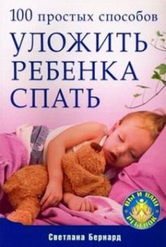 Обложка книги - 100 простых способов уложить ребенка спать - Светлана Бернард