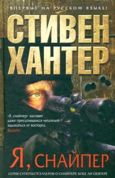 Книга - Я, снайпер. Стивен Хантер - читать в Litvek
