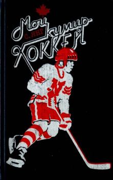 Книга - Мой кумир – хоккей. Скотт Янг - прочитать в Litvek