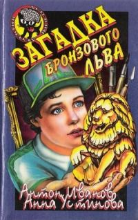 Обложка книги - Загадка бронзового льва - Анна Вячеславовна Устинова