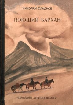 Обложка книги - Поющий бархан - Николай Иванович Сладков