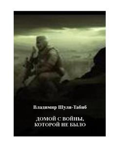 Обложка книги - Домой с войны, которой не было - Владимир Шуля-Tабиб