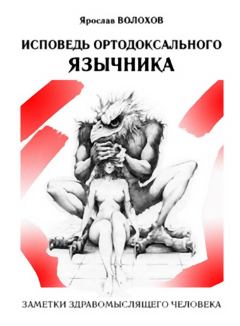 Обложка книги - Исповедь ортодоксального язычника - Ярослав Волохов