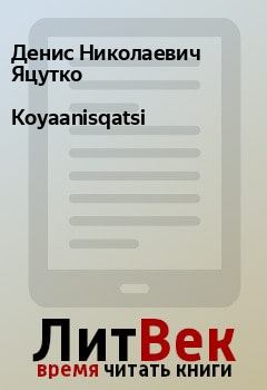 Обложка книги - Koyaanisqatsi - Денис Николаевич Яцутко