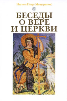 Книга - Беседы о вере и церкви. Игумен Петр Мещеринов) - читать в Litvek