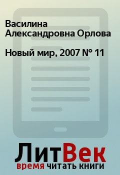 Книга - Новый мир, 2007 № 11. Василина Александровна Орлова - прочитать в Litvek