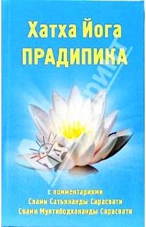 Книга - Хатха-йога Прадипика. Свами Сатьянанда Сарасвати - прочитать в Litvek