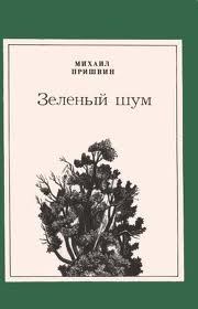 Книга - Зеленый шум (сборник). Михаил Михайлович Пришвин - прочитать в Litvek