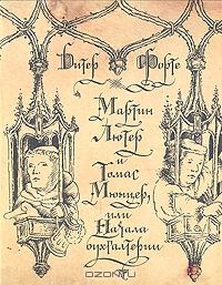 Обложка книги - Мартин Лютер и Томас Мюнцер, или Начала бухгалтерии - Дитер Форте