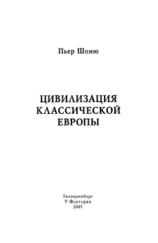 Книга - Цивилизация классической Европы. Пьер Шоню - читать в Litvek