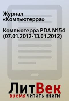 Книга - Компьютерра PDA N154 (07.01.2012-13.01.2012).  Журнал «Компьютерра» - прочитать в Litvek