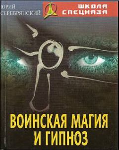 Книга - Воинская магия и гипноз. Юрий Анатольевич Серебрянский - прочитать в Litvek