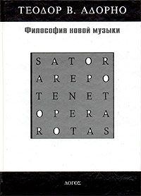 Обложка книги - Философия новой музыки - Теодор В Адорно