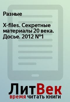 Книга - X-files. Секретные материалы 20 века. Досье. 2012 №1.  Разные - читать в Litvek