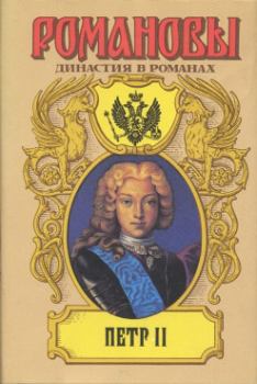 Книга - Осиротевшее царство. Дмитрий Савватеевич Дмитриев - читать в Litvek