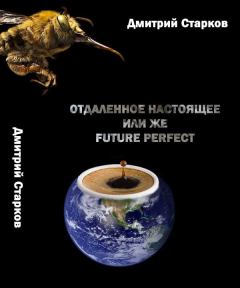 Обложка книги - Отдаленное настоящее,  или же FUTURE РERFECT - Дмитрий Анатольевич Старков
