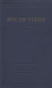 Книга - Стихотворения и поэмы. Иосиф Павлович Уткин - прочитать в Litvek