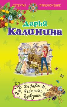 Обложка книги - Жертвы веселой вдовушки - Дарья Александровна Калинина