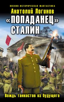 Обложка книги - «Попаданец» Сталин. Вождь танкистов из будущего - Анатолий Анатольевич Логинов